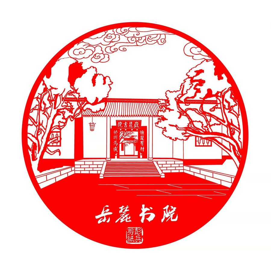 彭兵剪纸:岳麓书院